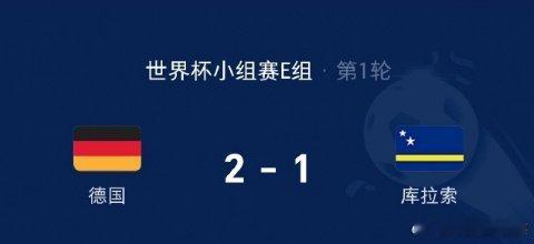德国vs库拉索顶住意外丢球压力，德国前场连续传递撕开密集防守，禁区冷静推射再度领