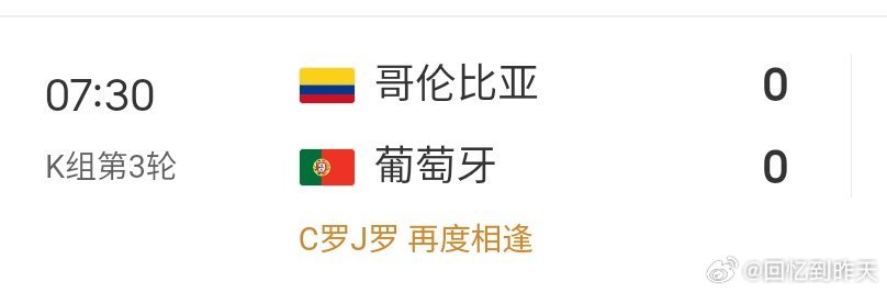 葡萄牙0-0哥伦比亚这个比分吧，说实话，不太好，可能有些人又要被全网说了 