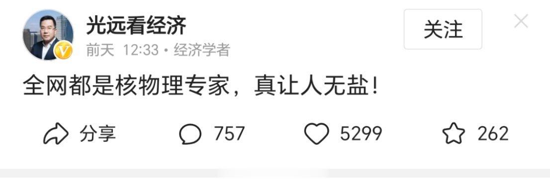 经济学家马光远说，全网都是核物理专家，真让人无盐！[允悲] ​​​