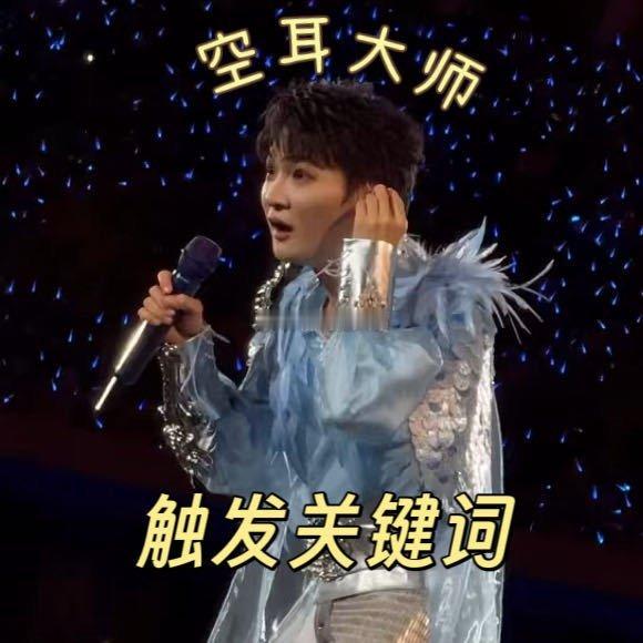 周深误会大了 舞台上的周深让观众推荐天津美食，台下“包子”声不断，他却听成“宝贝