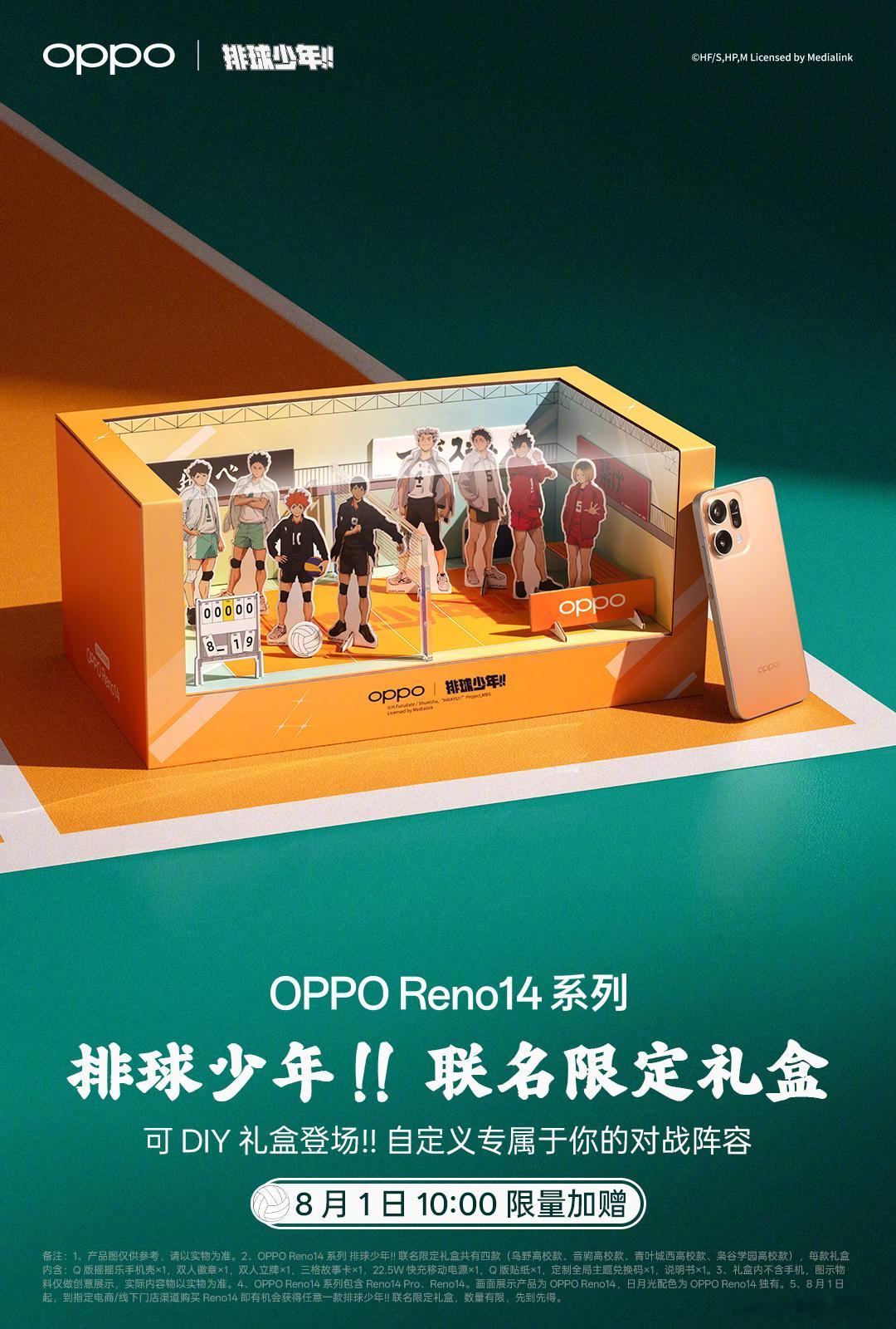 这个「OPPO Reno14系列 排球少年 联名限定礼盒」好看啊。黑厂的手机做得