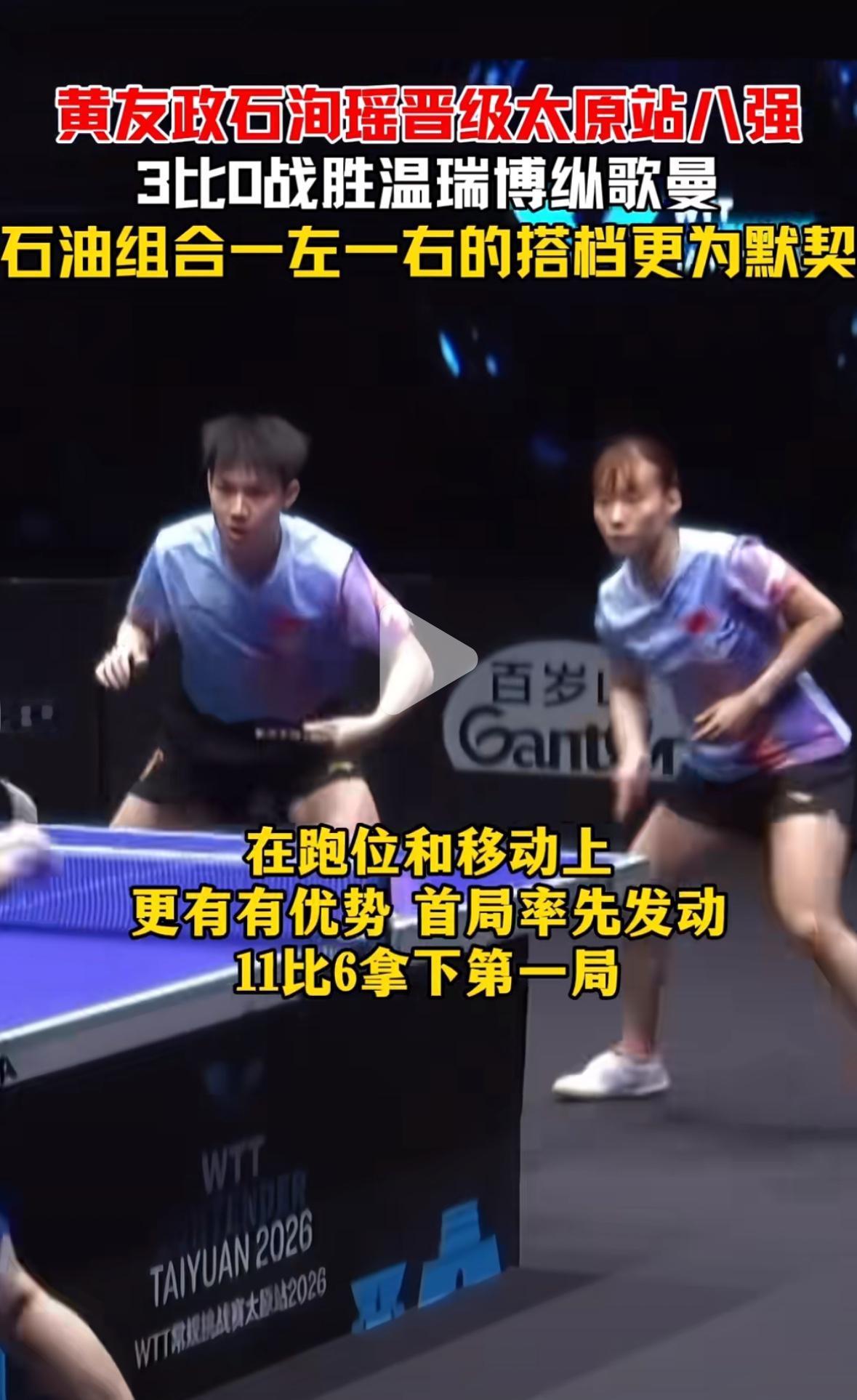 太遗憾😳温瑞博/纵歌曼0:3黄友政/石洵瑶混双首轮淘汰出局！
4月9日，太原常