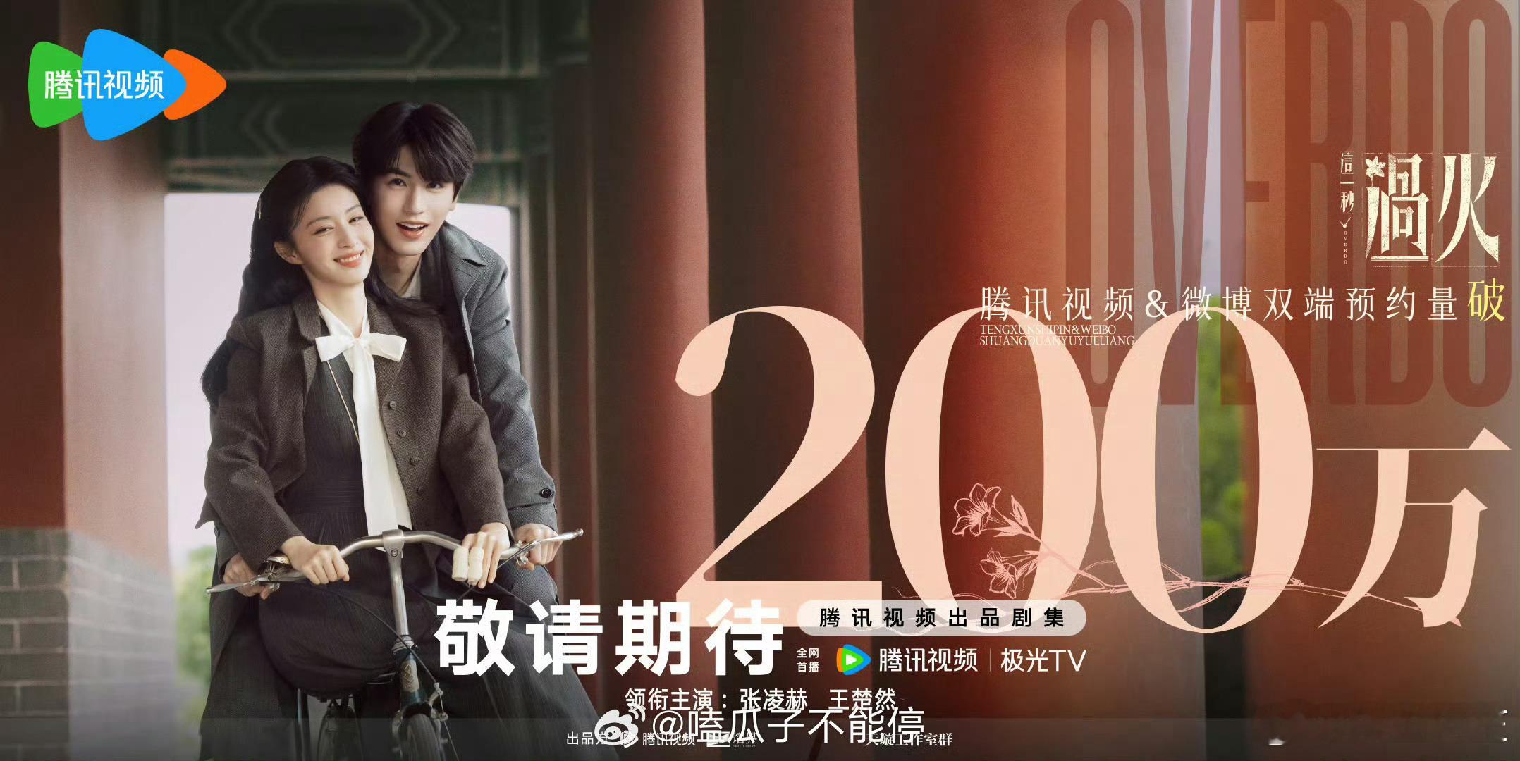 张凌赫 王楚然 《这一秒过火》腾讯预约量破两百万了，期待正式播出