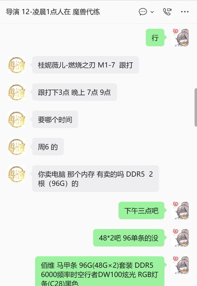 和我的魔兽团本跟打中介聊天，一边是他安排我这周的M本，一边是我出售内存条给他，各