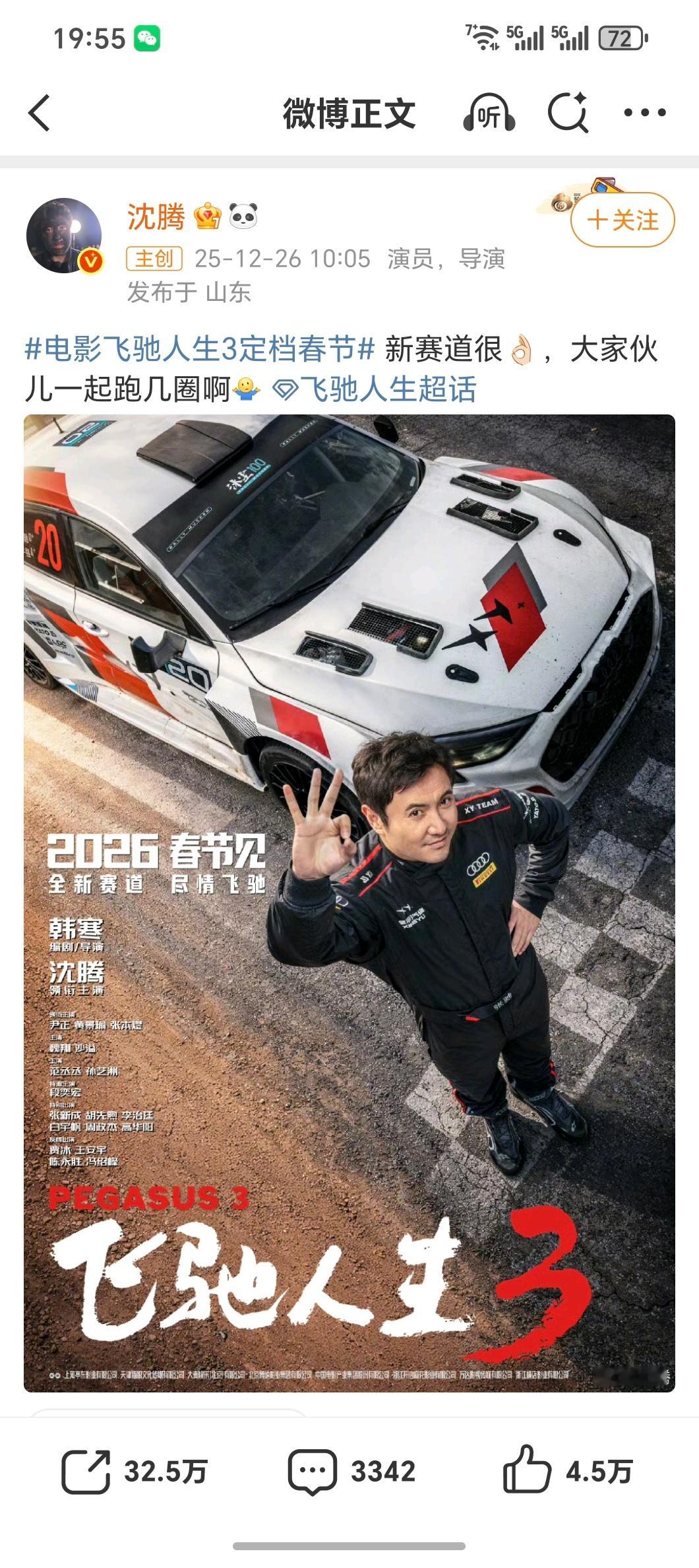 飞驰人生3春节档有期待了！算是国内不多的拍的挺好看赛车电影好奇这次韩寒会客串什么