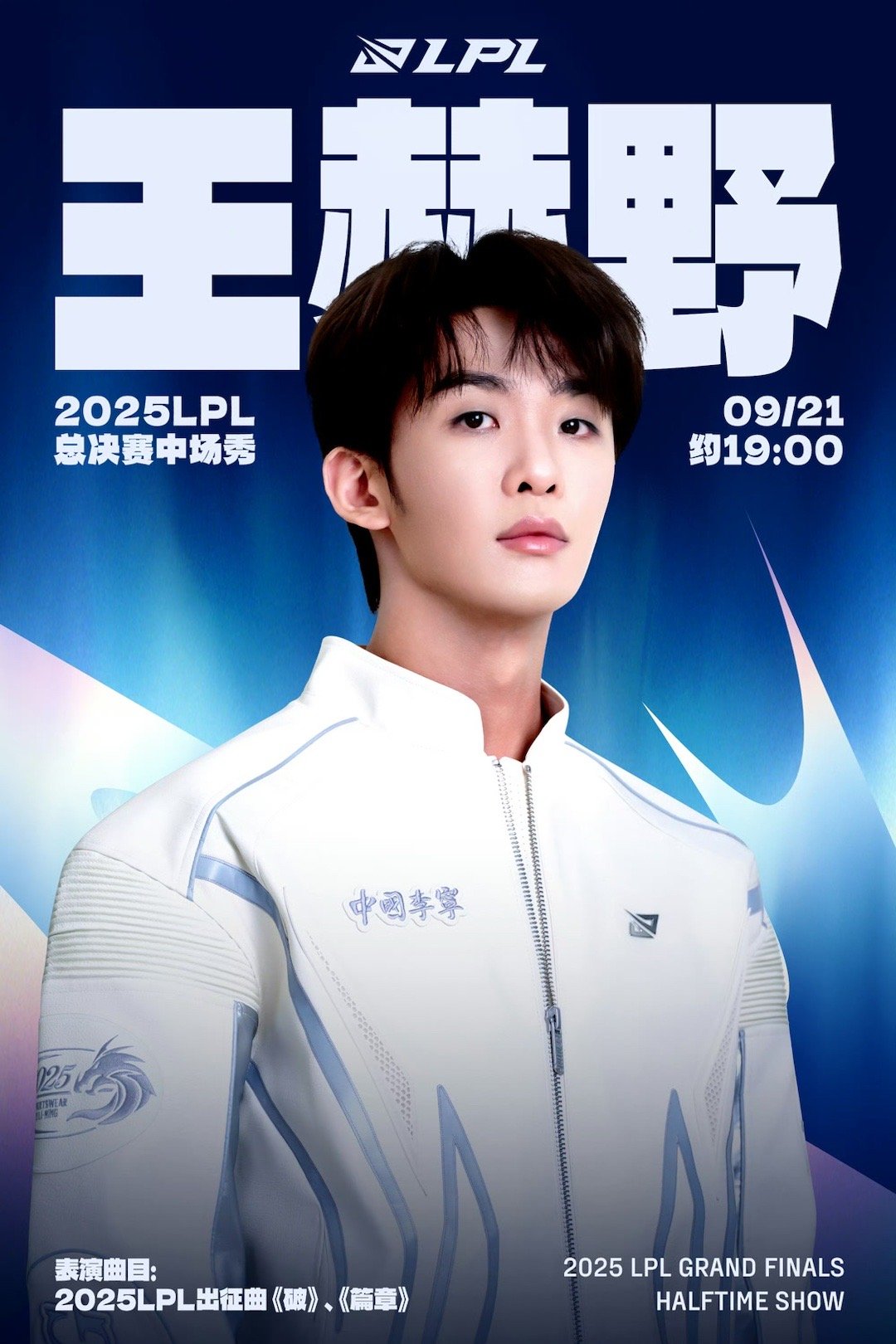 LPL总决赛中场秀LPLS15全新出征曲2025LPL总决赛将在9月21号正式开