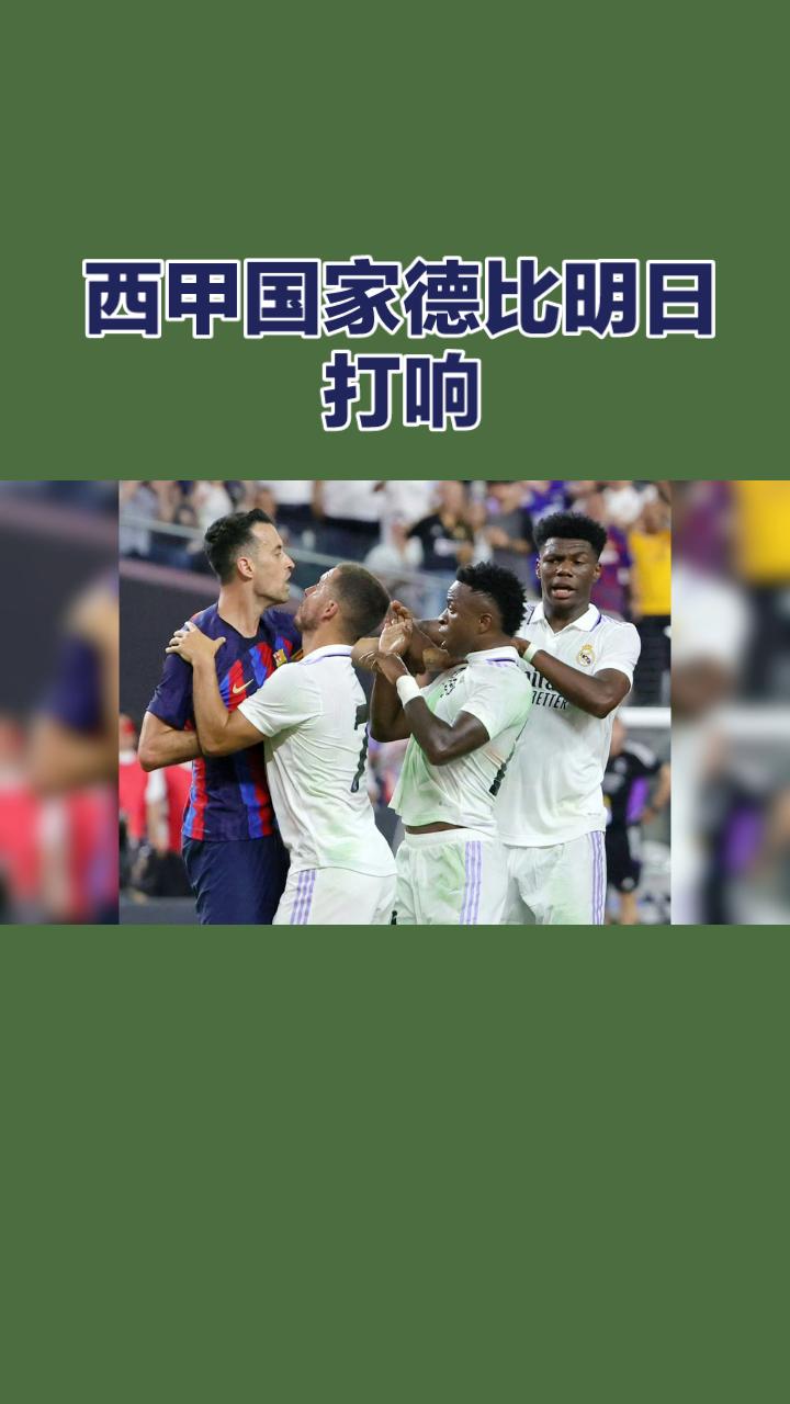 西甲国家德比明日打响：巴萨主场迎战皇马！
诺坎普的灯光已经亮起，红蓝与纯白的宿命