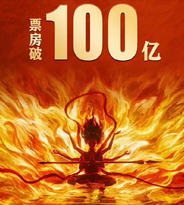 哪吒2破100亿  后，张艺谋终于发声了，祝贺道：哪吒过百亿！天高海阔，未来可期