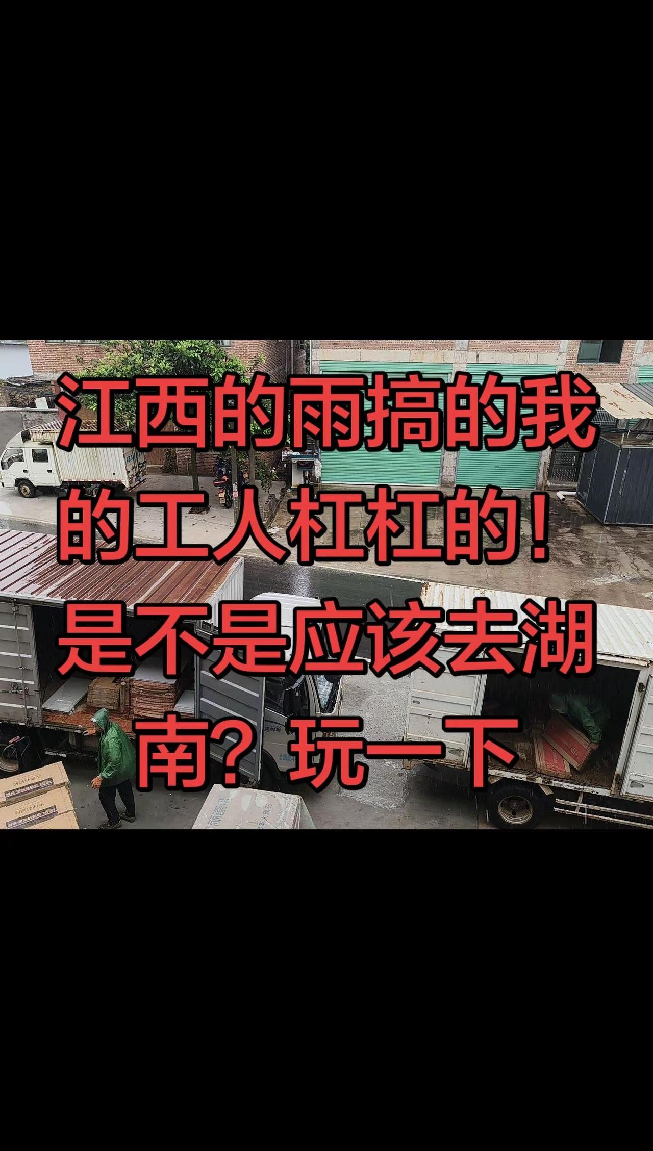☔江西的雨再大又怎样！工人师傅们照样杠杠的👍是不是该这雨让他们去湖南玩一圈？?