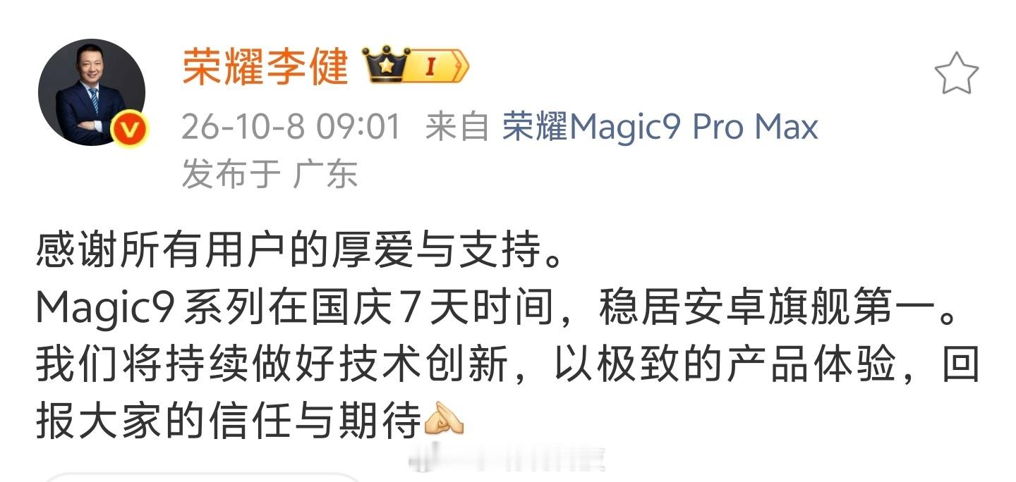 荣耀称Magic9系列稳居安卓旗舰第一 荣耀这次是真的卖爆了……Magic9系列