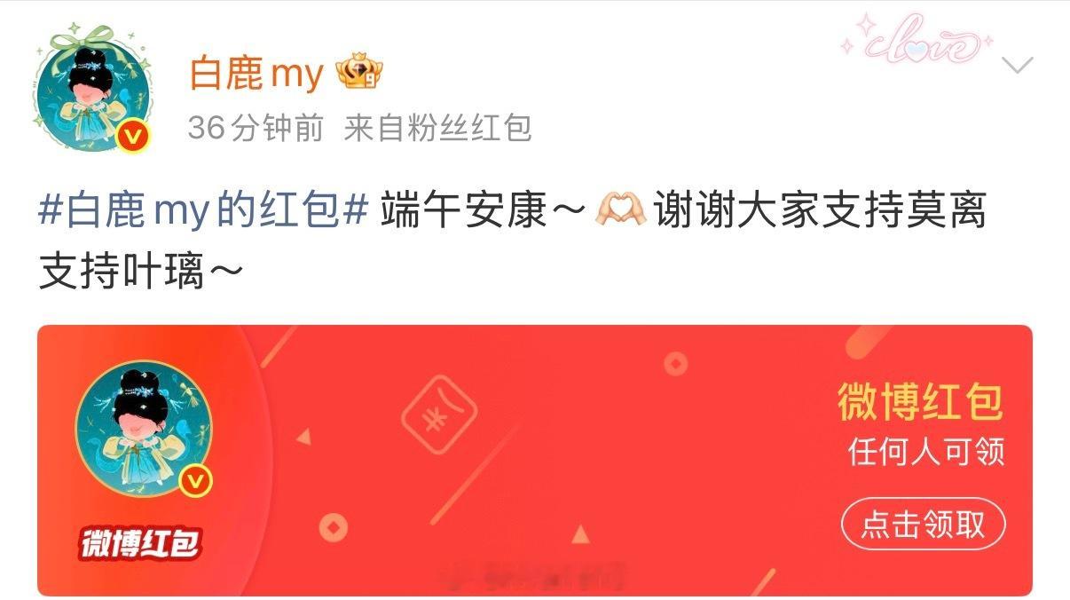 白鹿端午节发了5万红包了！继续看莫离叶璃啦！白鹿红包