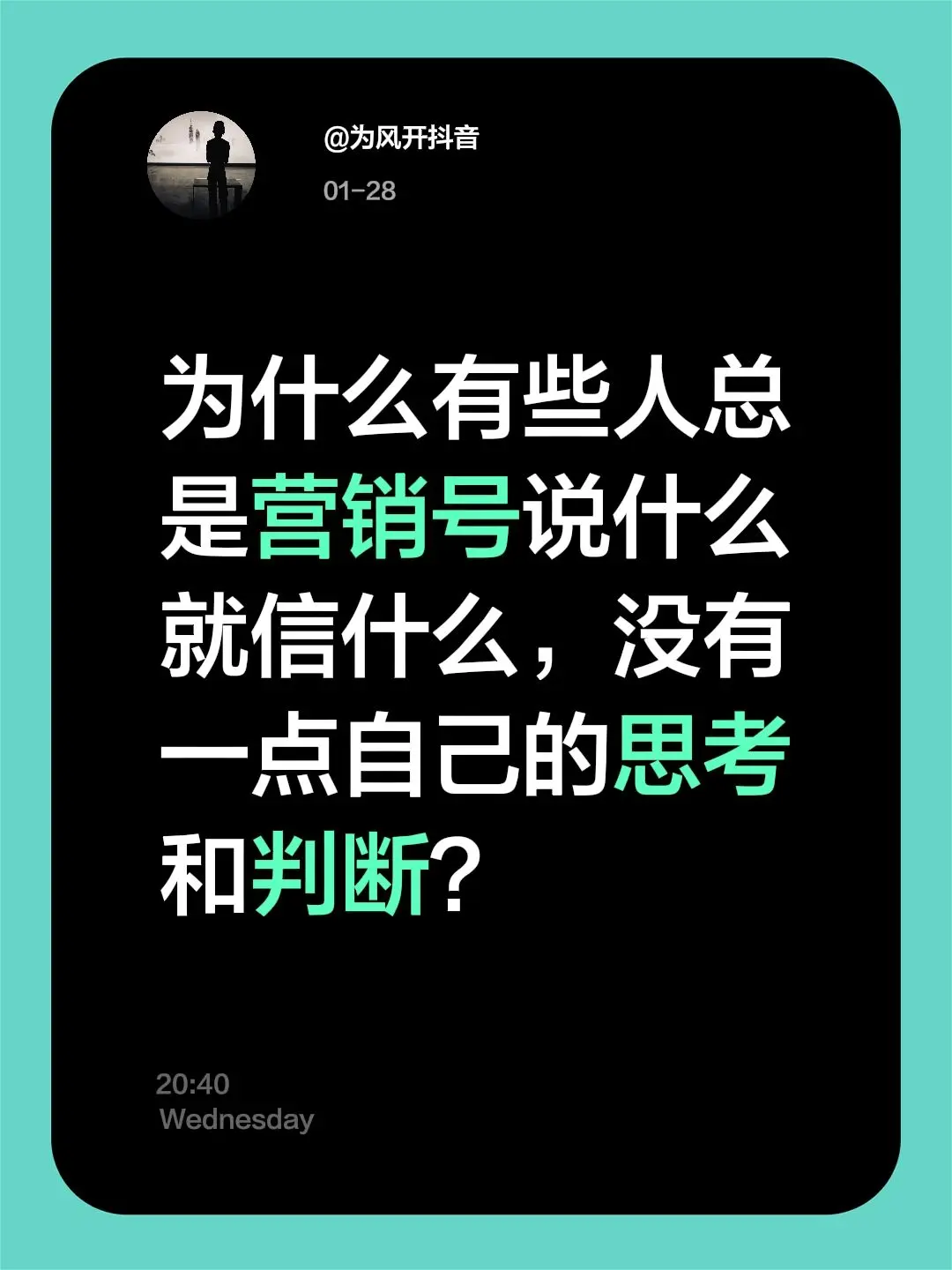 为什么有些人总是营销号说什么就信什么，没有一点自己的思考和判断？