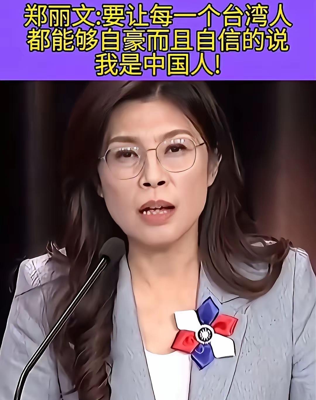 郑丽文在新近的一次访谈中，明确把中国称为“我们的国家”，视解放军为“坚强的后盾”