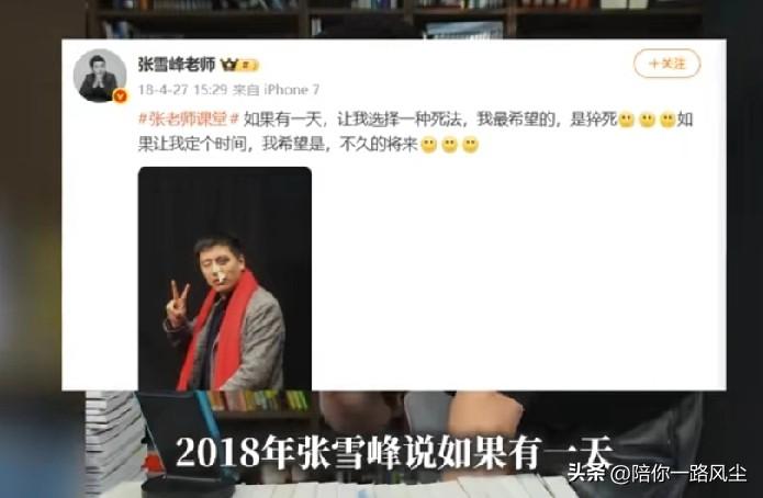 “真是一语成谶”！2018年，张雪峰在微博曾说过：如果有一天，让我选择一种死法，