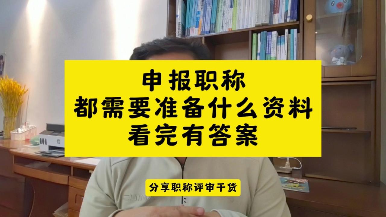 工程老李分享职称评审干货，今天给大家讲一下大体需要的资料。

1️⃣基本资料：主