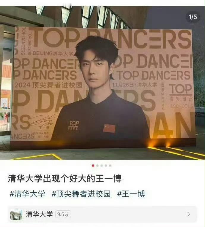 王一博的海报出现在清华大学了，什么水平？ 