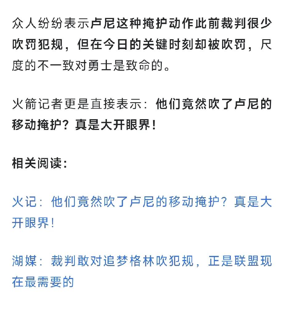 连火箭记者都大开眼界了，看球的时候我就说咦，这个球怎么裁判会吹？我是真没想到裁判