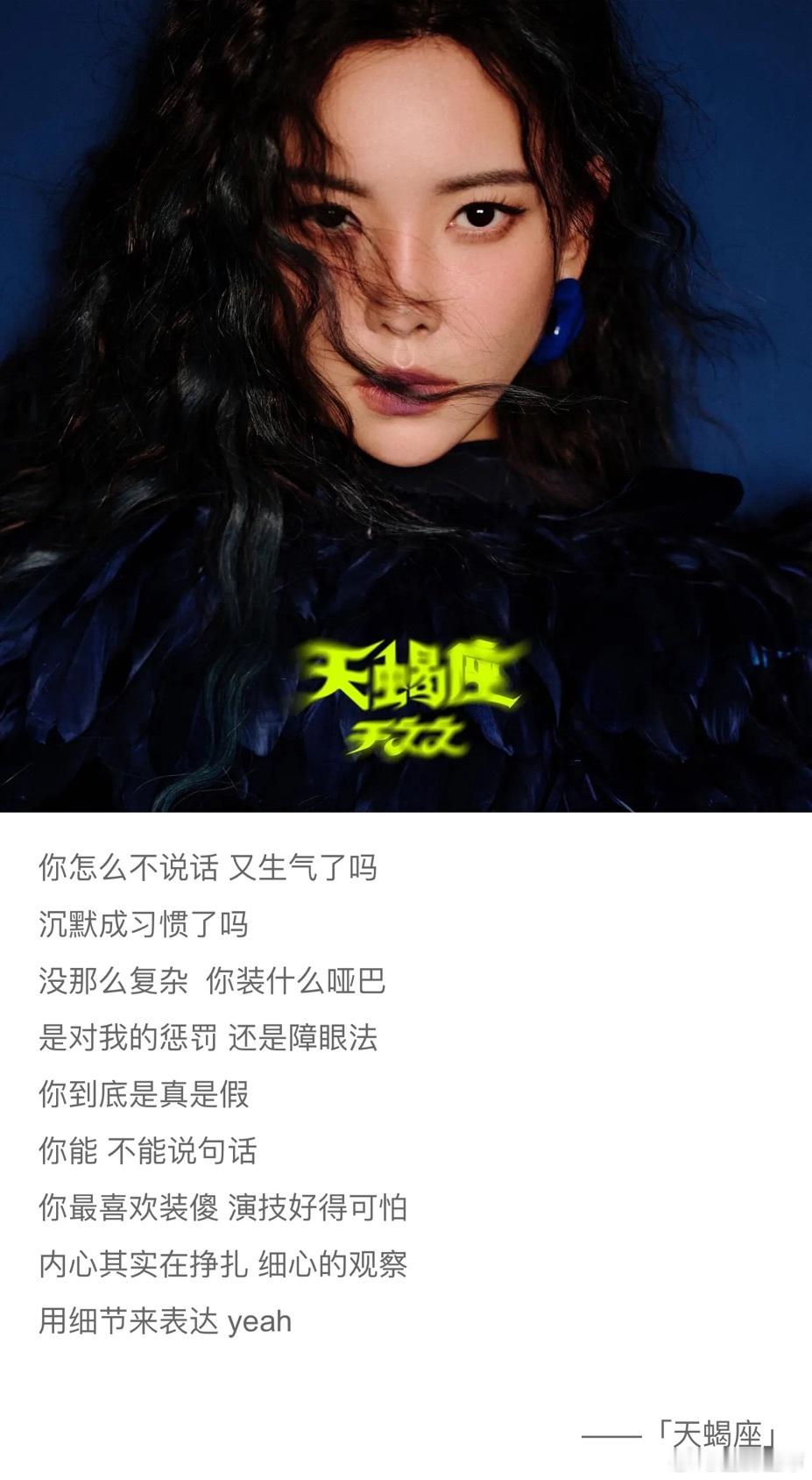 #于文文 小号# 在天蝎月专门写了一首《天蝎座》，音色超有质感，旋律也好抓耳，而