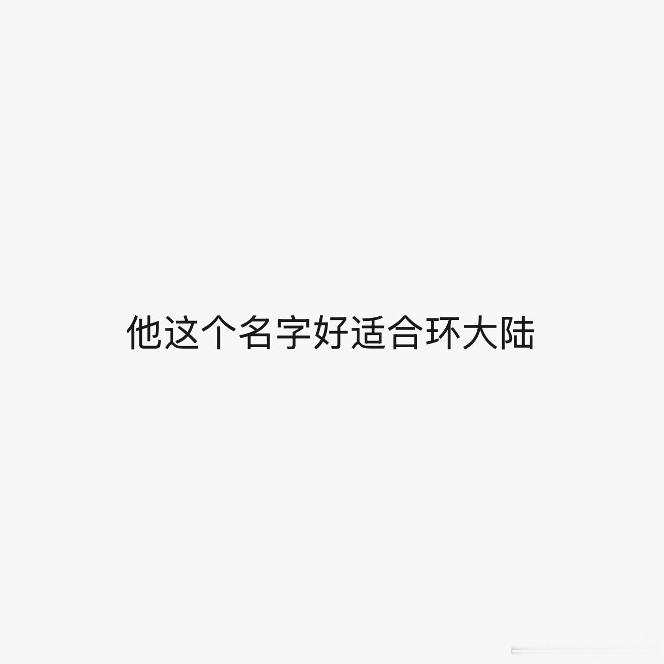 刘竞屿这个名字简直是为环大陆量身定制的哈哈哈哈哈哈 