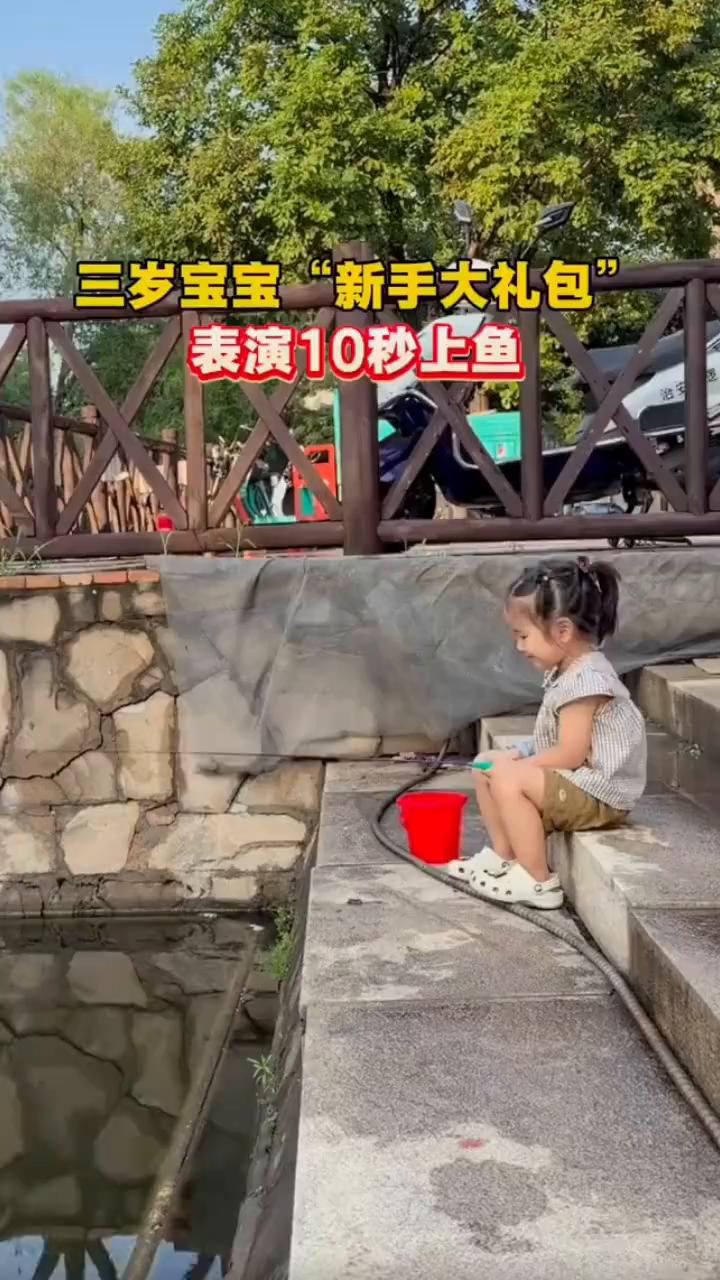 三岁宝宝"新手大礼包"，表演10秒上鱼。
摇了，快使劲，拿手，专业。