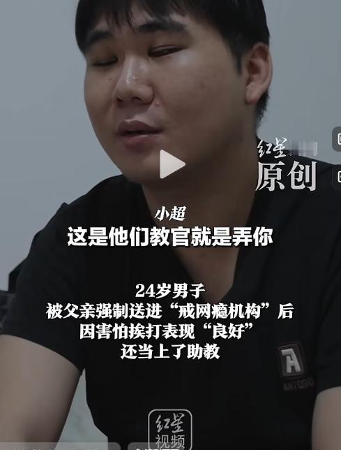 太离谱了！24岁男子被父亲送进“戒网瘾机构”，进去仅仅3个月，因为“表现良好”，
