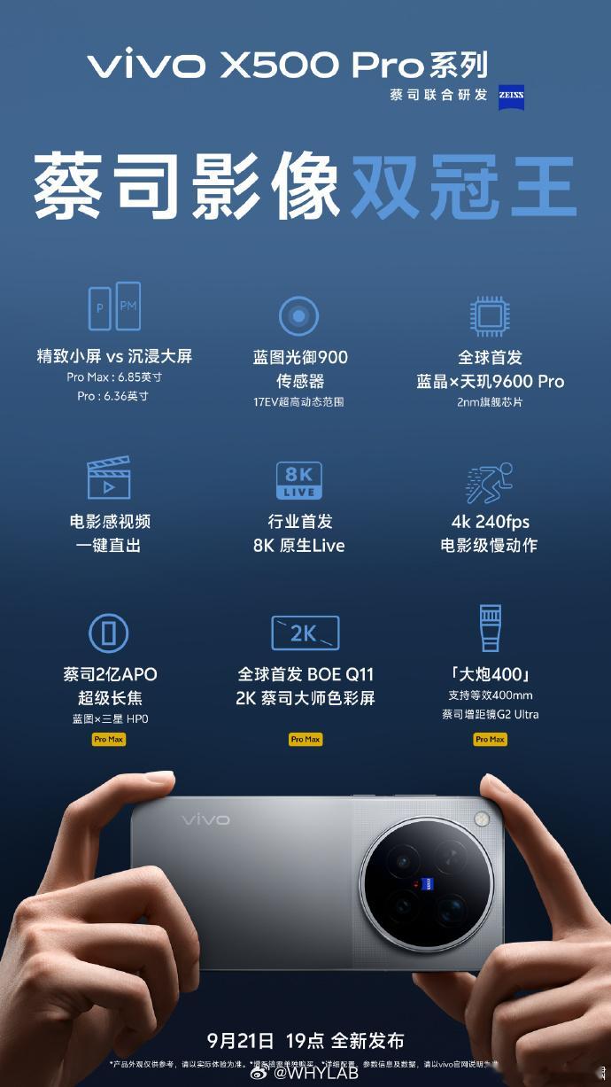 vivo X500 系列核心参数一览，9 月 21 日晚上 7 点正式发布，Pr