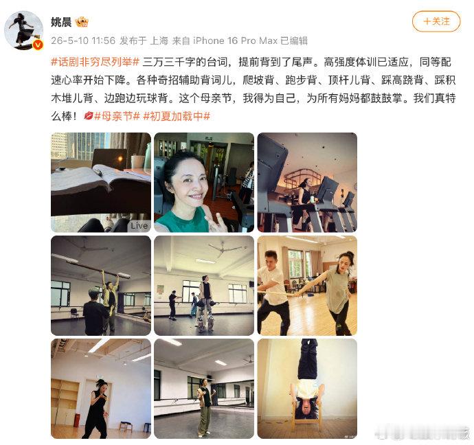姚晨说为所有妈妈都鼓鼓掌母亲节姚晨晒出新话剧备战日常，为攻克 3.3 万字台词苦
