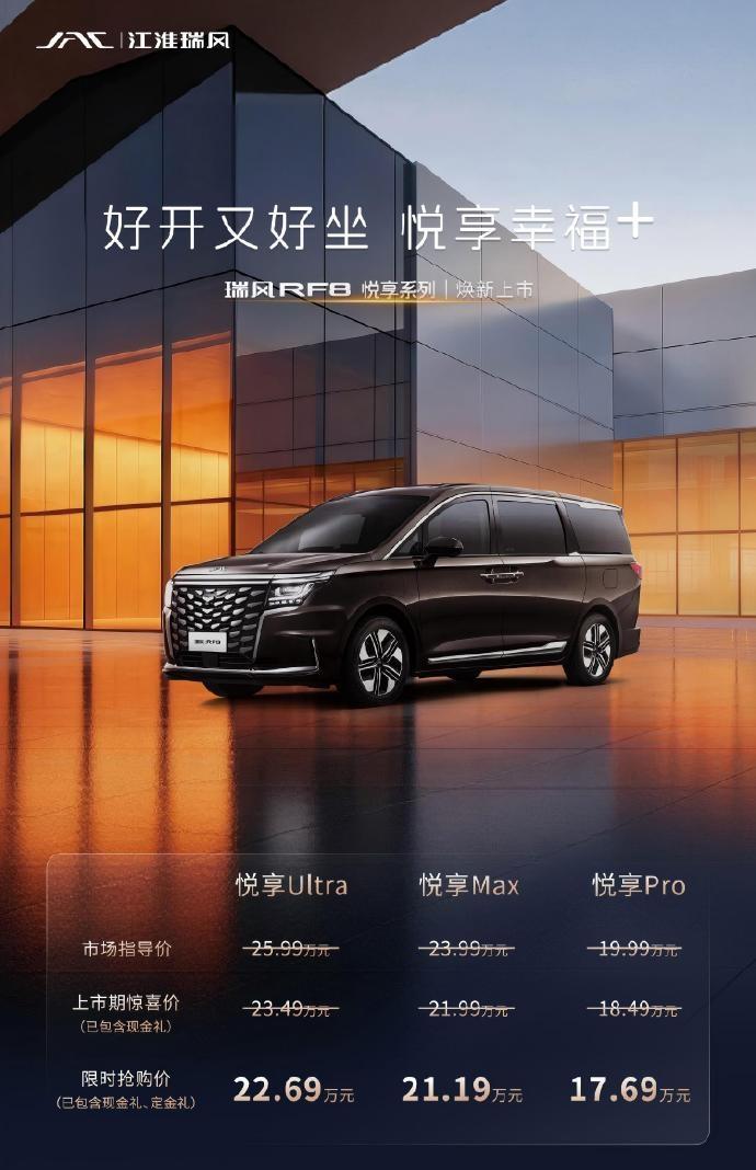 17.69万起！瑞风RF8悦享系列上市！
车长5米2的中大型MPV，搭载1.5T