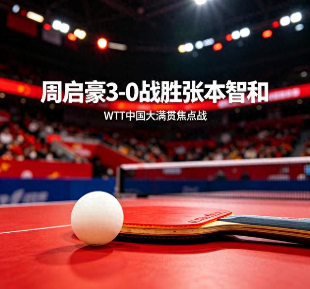 周启豪3‑0完胜张本智和！首次击败强敌，国乒迎来关键胜利
