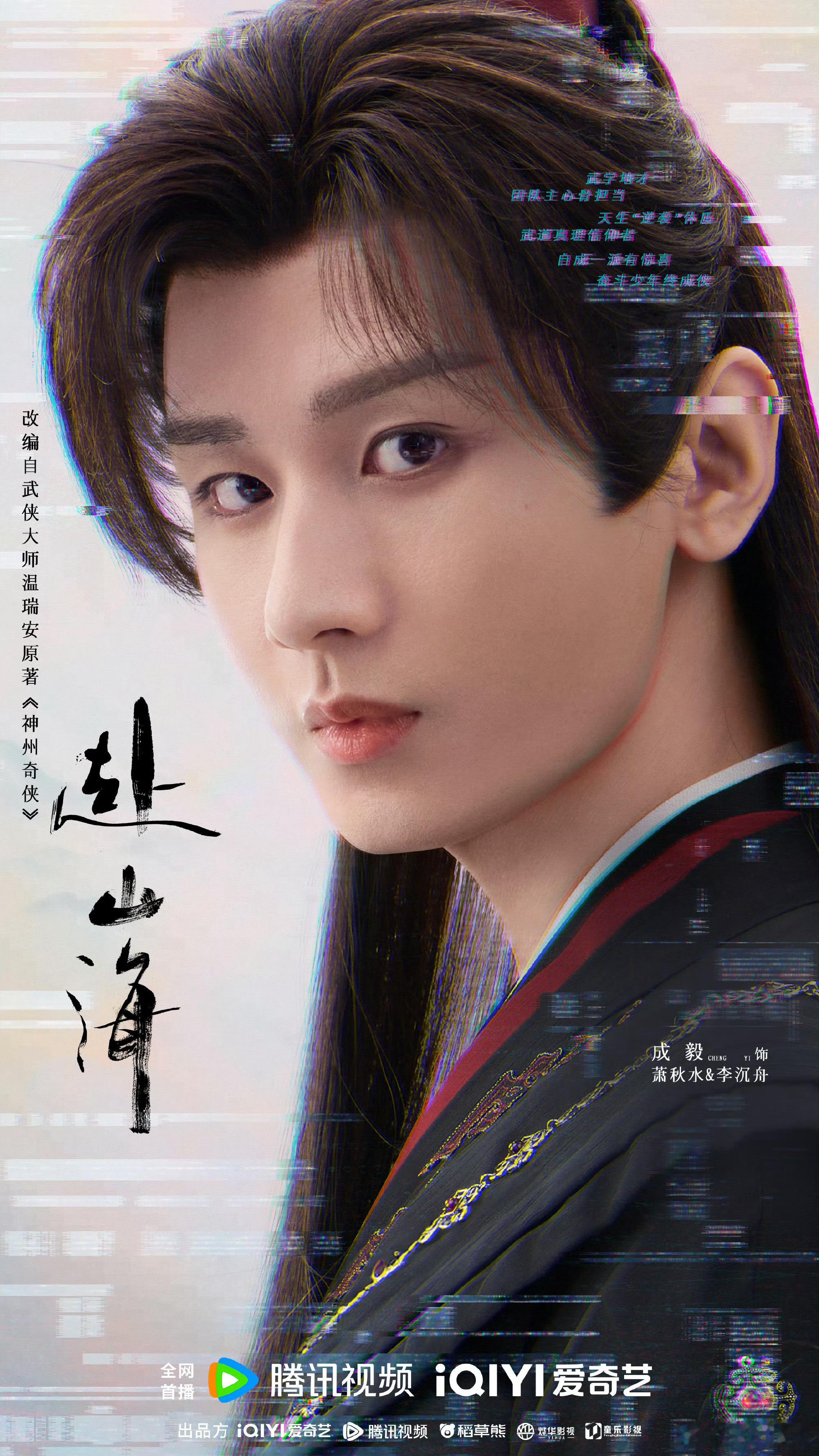 #赴山海杀青特辑#成毅《赴山海》杀青特辑，打戏好帅啊[舔屏]一招一式充满了东方武