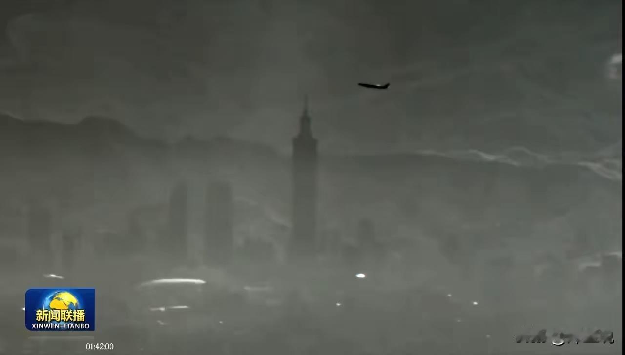 今天新闻联播的画面，解放军无人机拍摄台北101大楼，从中国军号公布的视频来看，执