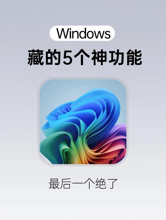 用了5年 Windows 才发现的隐藏技巧🔥
很多小伙伴都不知道，其实 Win