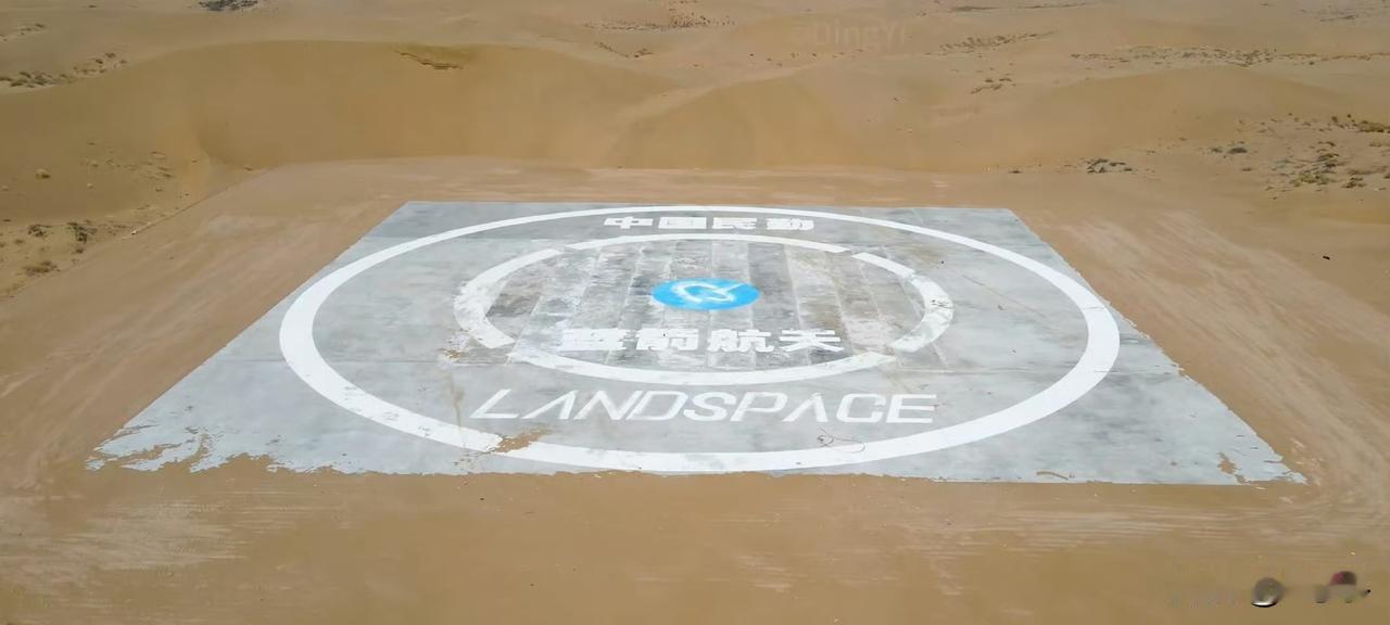 伤口已恢复……
蓝箭航天位于甘肃民勤的火箭回收场坪已经准备好了！
去年12月3日