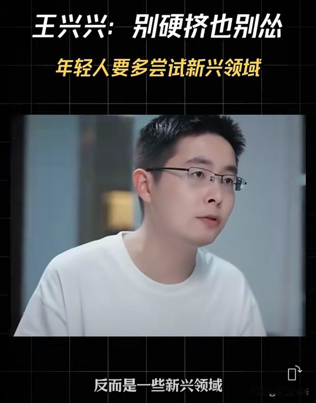宇树科技创始人王兴兴最近在接受采访时，给想创业的年轻人提了一些建议，这些建议可谓