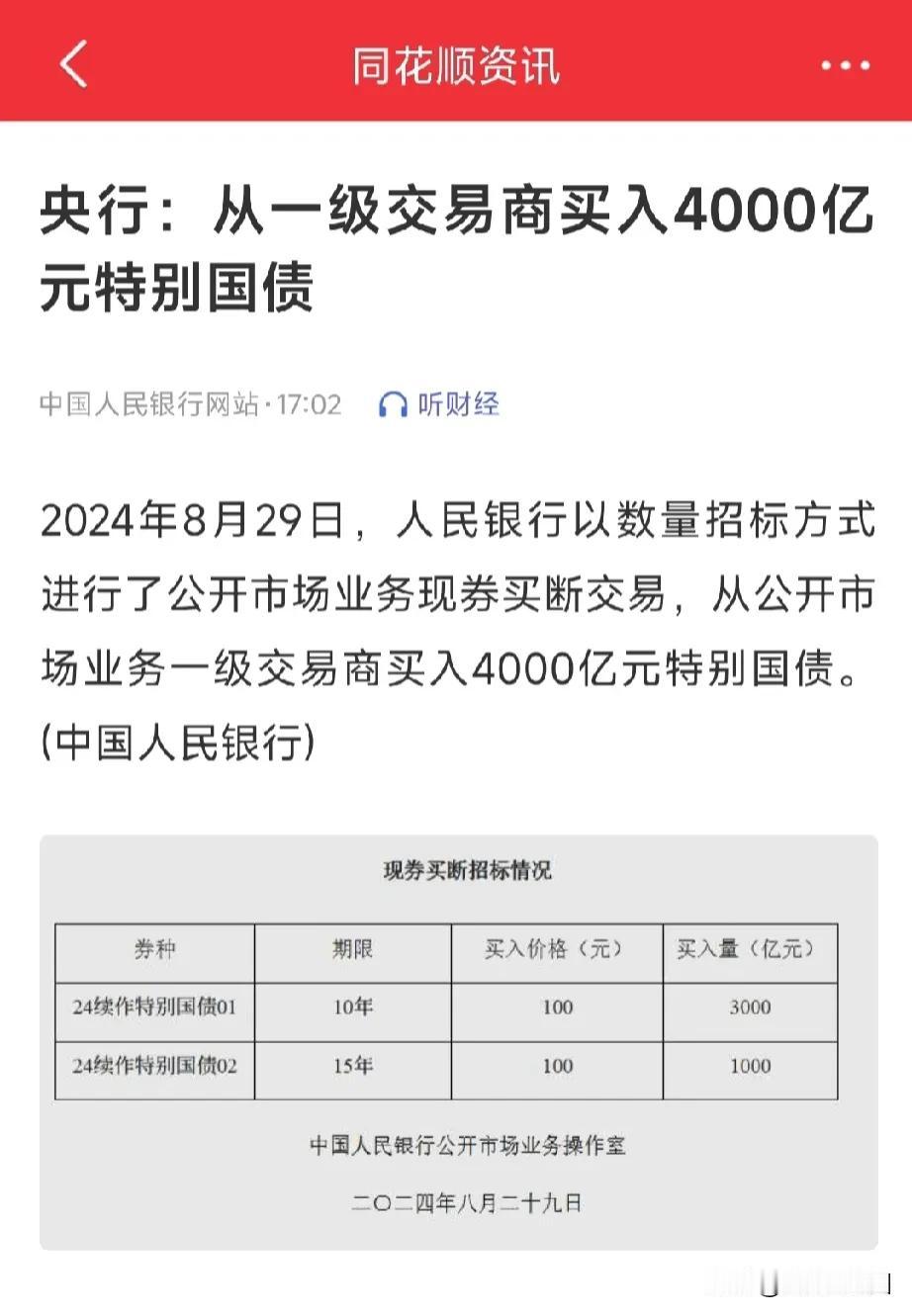 央行这操作明天银行股又要涨了吗？买入4000亿特别国债，相当于直接放水4000亿