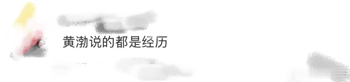 黄渤说的都是经历 黄渤这些年真是把人生这条路给悟通透了。听他聊起自己的经历特别有