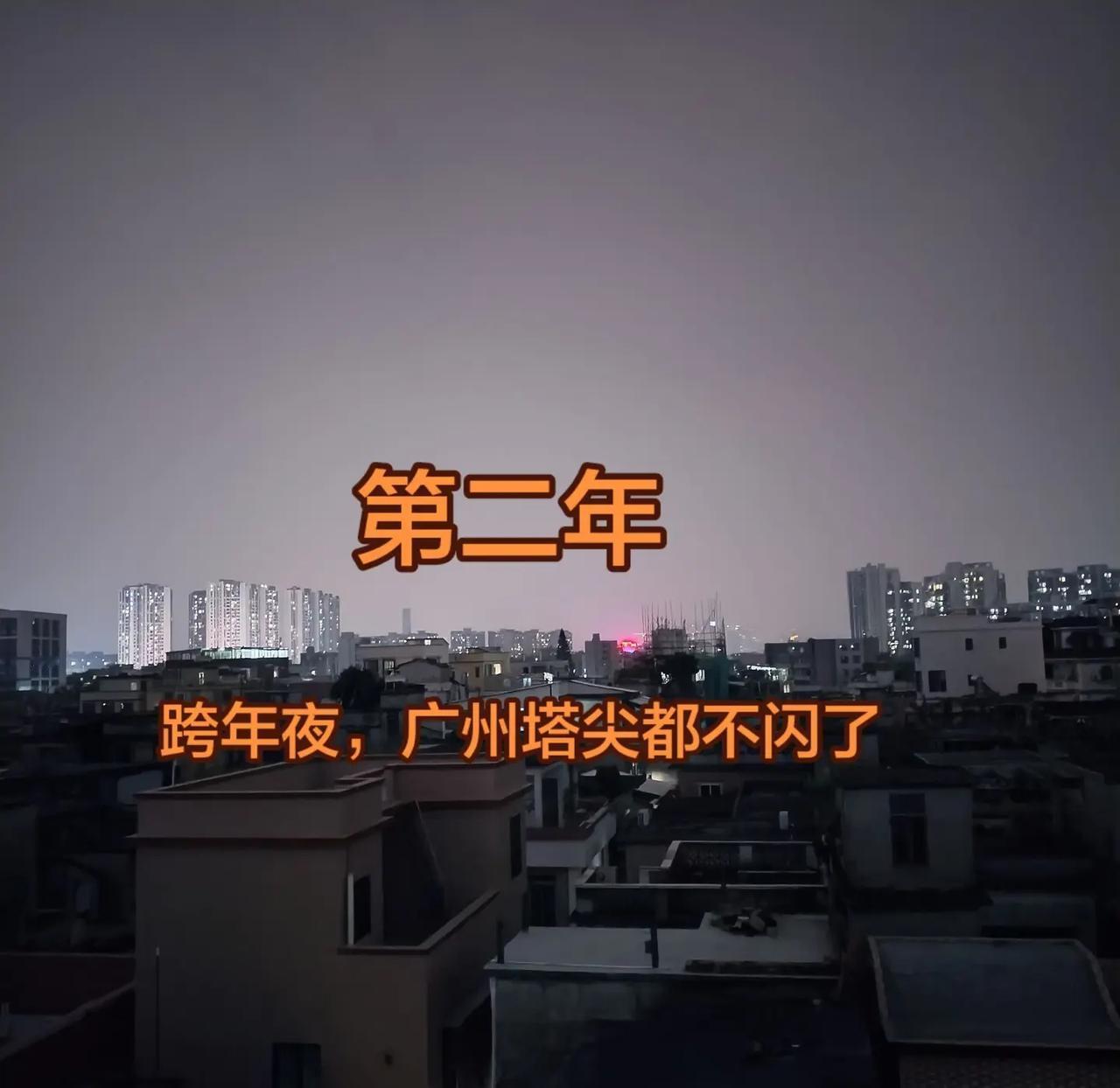 好家伙，昨晚还能看到塔尖闪闪，今晚是直接关灯了跨年夜