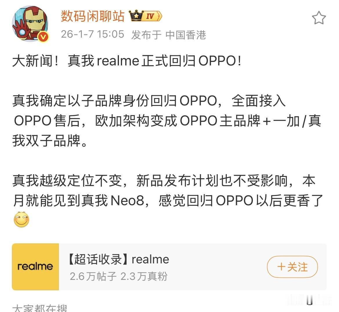 数码博主确认：真我确定以子品牌身份回归OPPO！

就在刚才，资数码博主在网上放