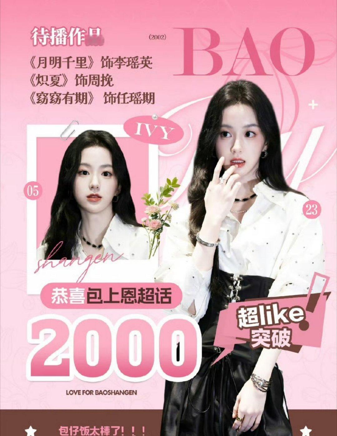 包上恩 超like破2100创新高啦，《炽夏》《月明千里》也快播喽