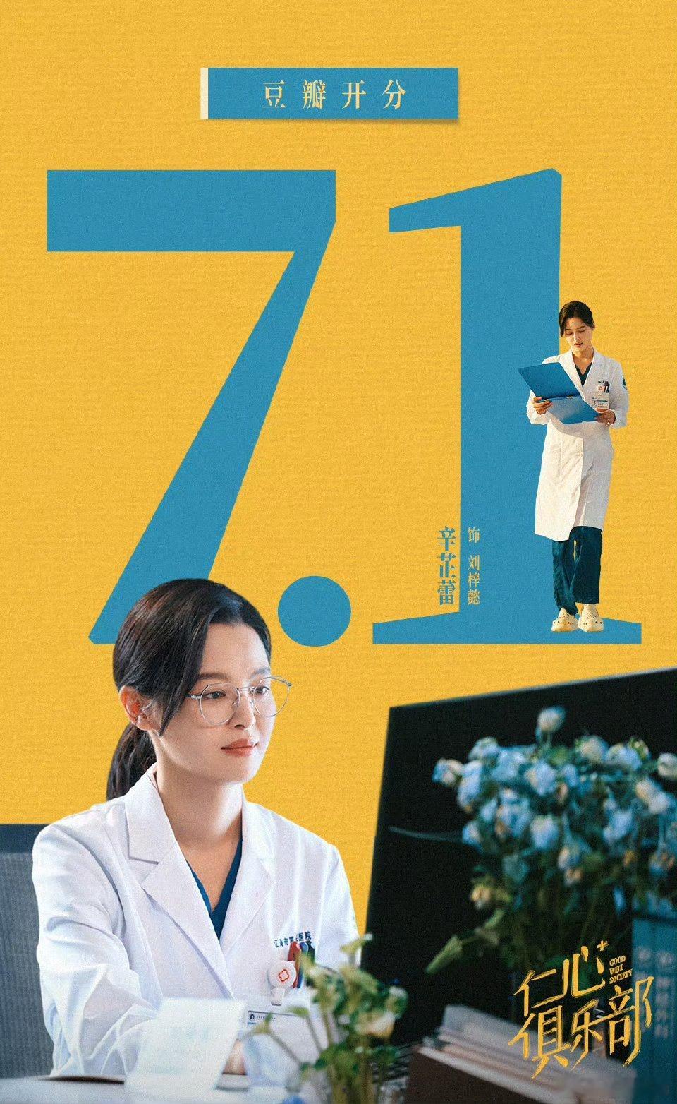 辛芷蕾仁心俱乐部豆瓣开分7.1 辛芷蕾仁心俱乐部豆瓣开分7.1 ​​​