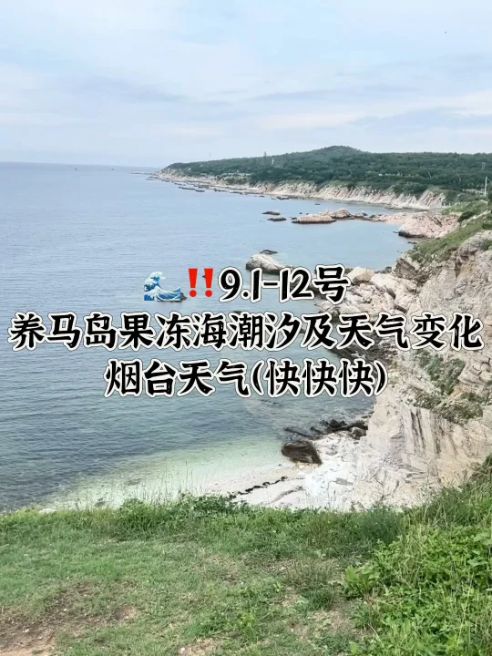 📍9.1-9.12号烟台养马岛果冻海潮汐及天气