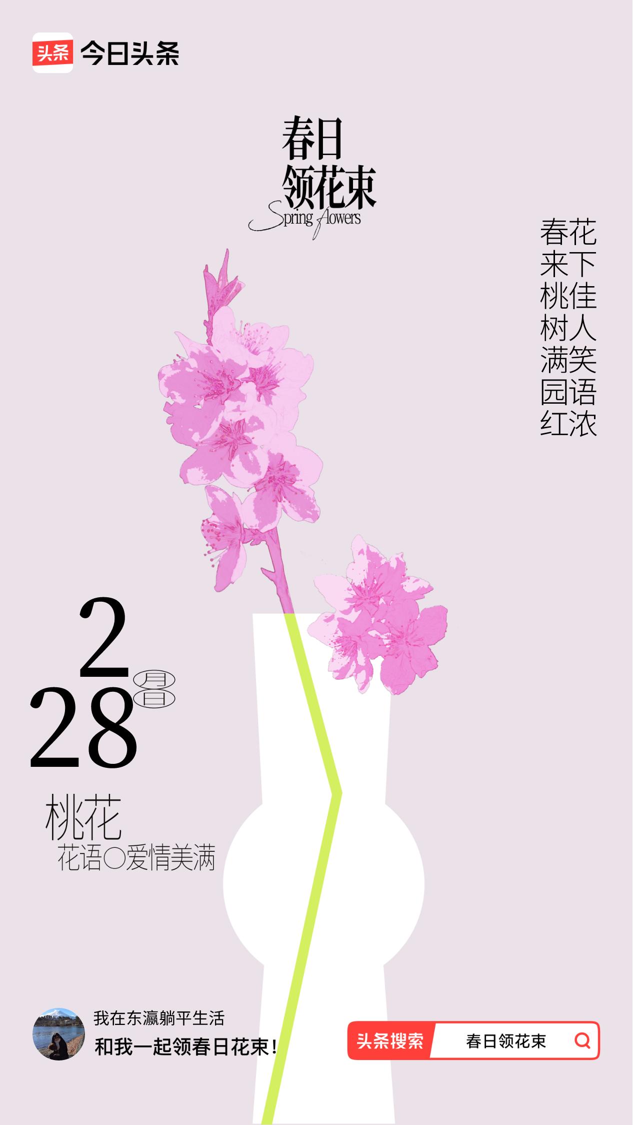 春日领花束我领到了春日花束：春来桃树满园红，花下佳人笑语浓，戳这里👉🏻快来领