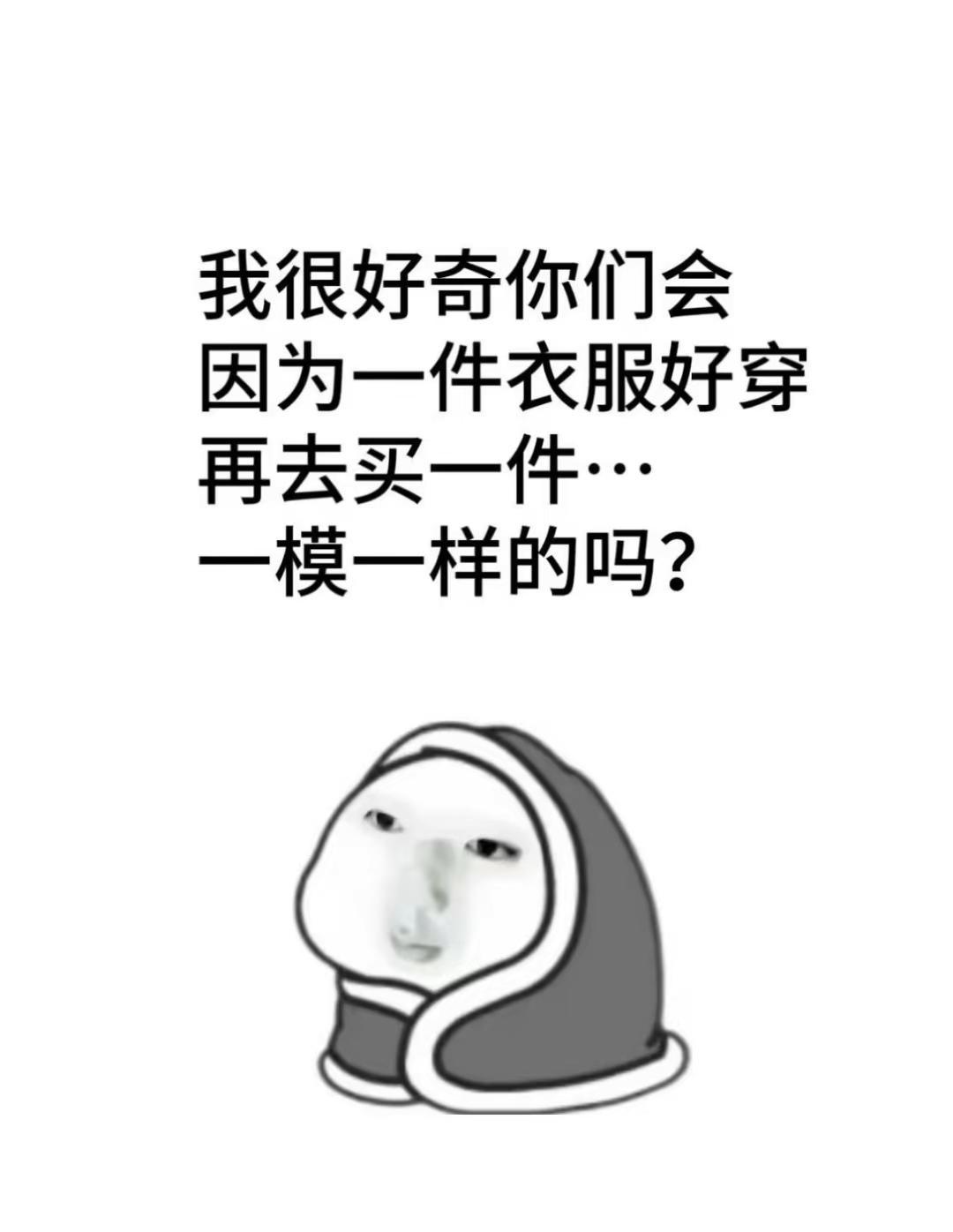 好奇你们会因为一件衣服好穿再买一样的吗？衣服搭配 适合自己的穿搭 好看的衣服