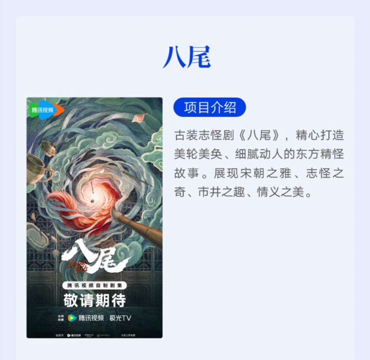 腾讯视频古装志剧《八尾》主演： 陈鑫海 常华森8月中下开机 