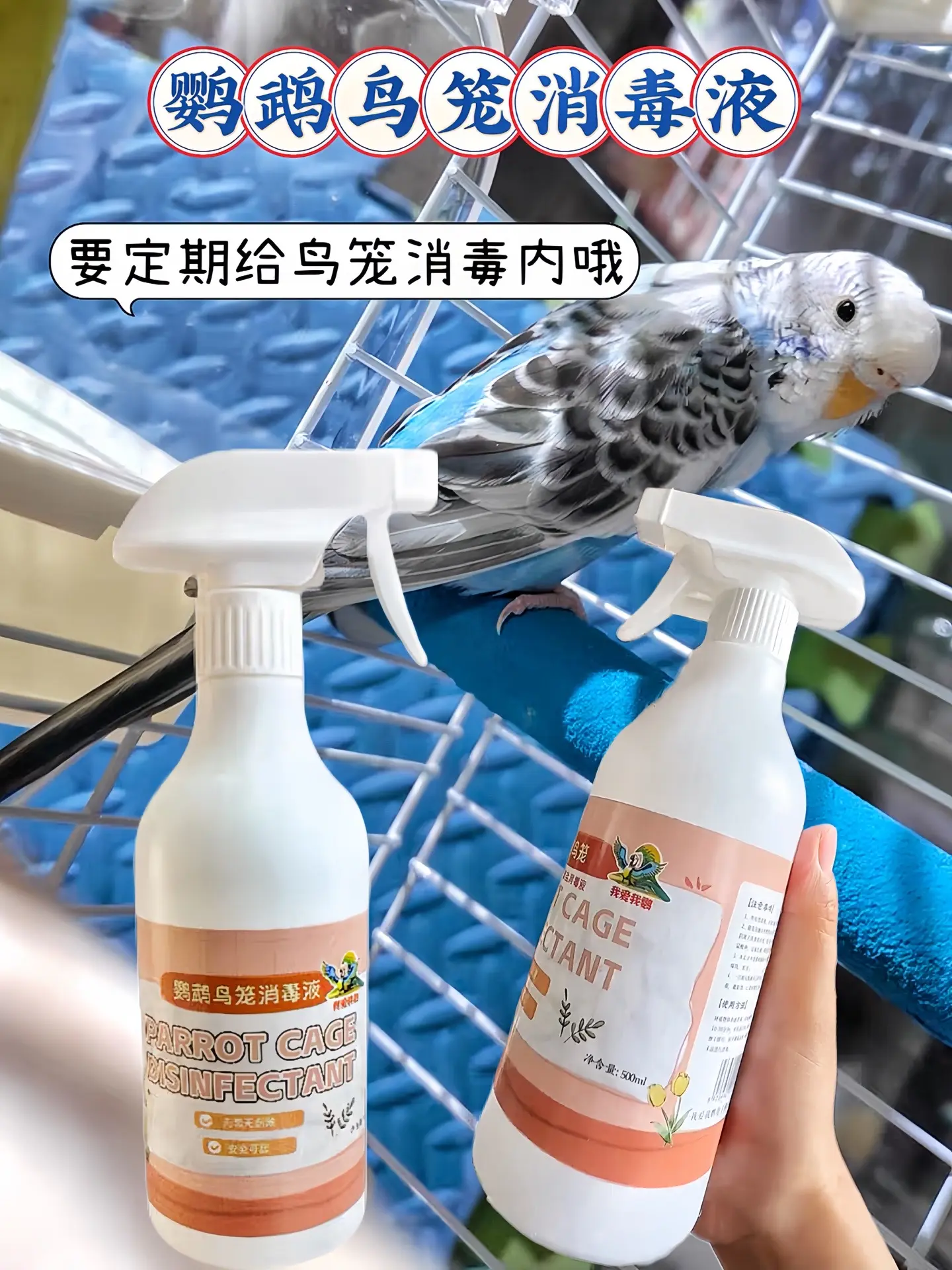安全无刺激：普通消毒液刺激性强，易损伤鹦鹉脆弱呼吸道与皮肤，专用消毒液...