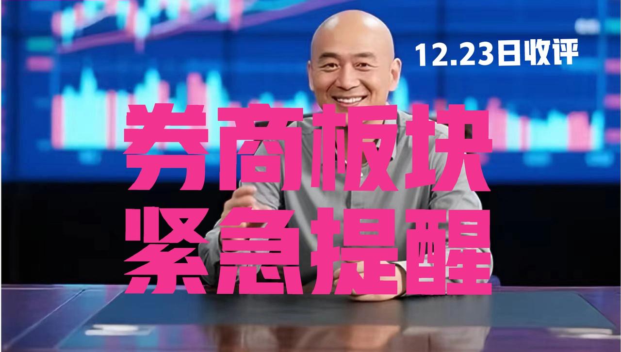 券商板块弱势回调，光头收盘紧急提醒：
 
第一、券商板块今日再度拖累大盘，弱势震