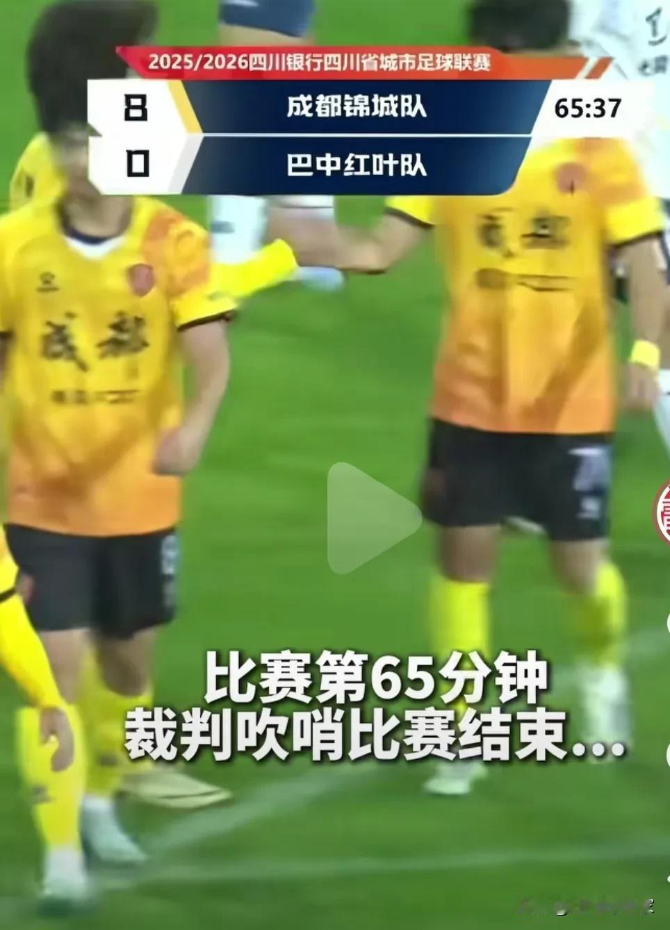 太残忍了，川超第8轮，比赛来到65分钟，主裁判响哨直接宣布比赛结束。这恐怕是各地