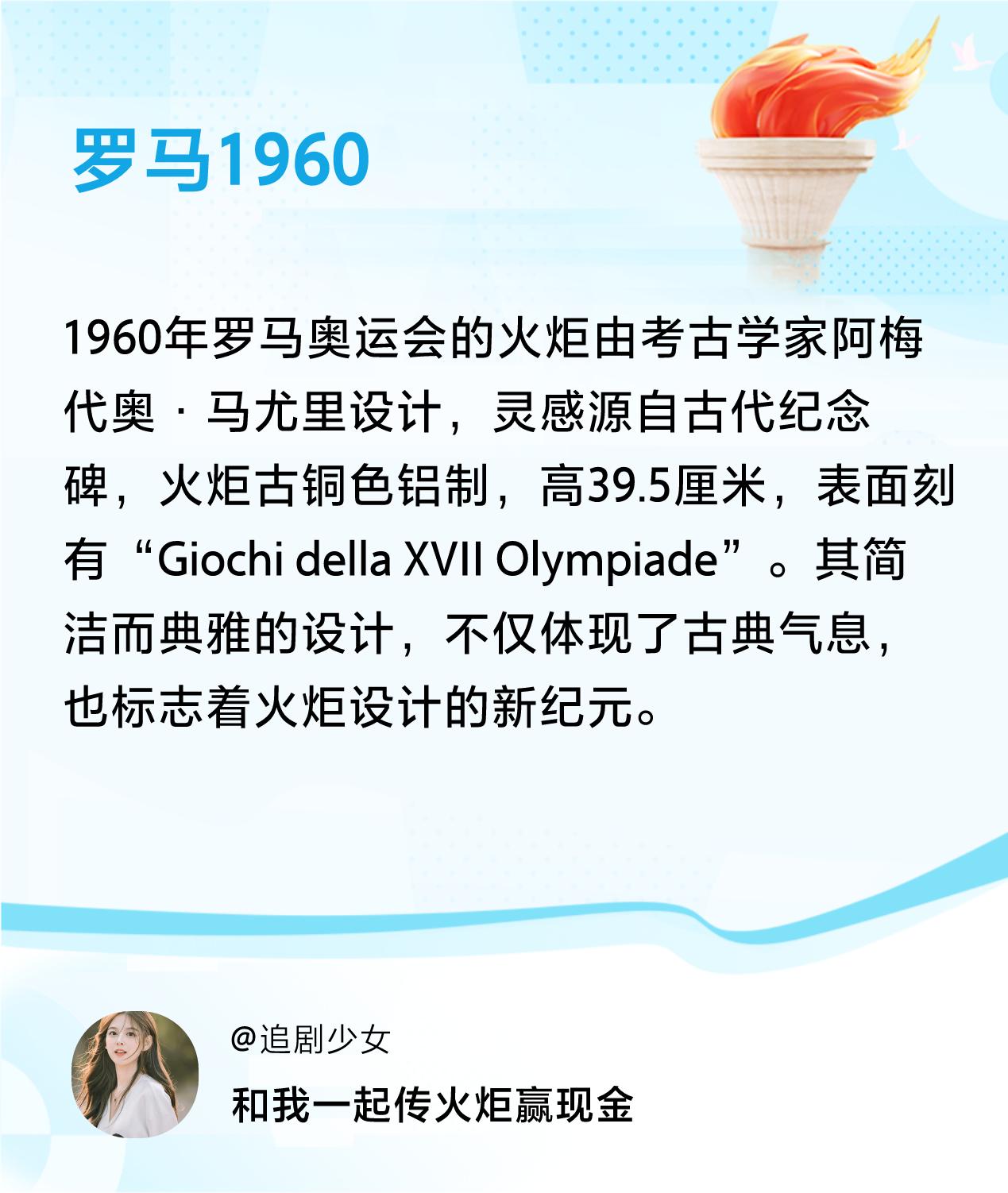 #传递火炬故事#接力赢现金>我已解锁罗马1960的第1个火炬故事，接力传递体育精