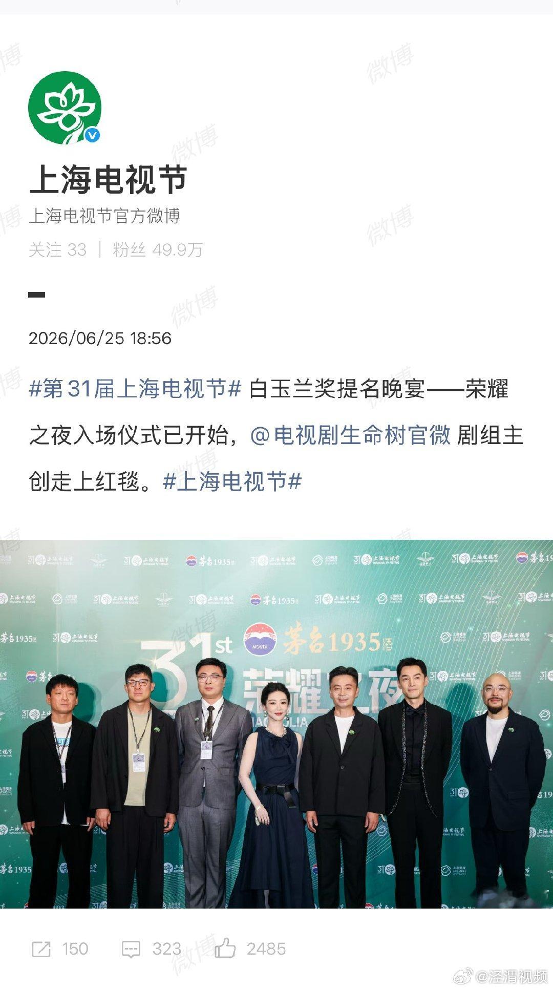 生命树剧组绿毯照生命树剧组白玉兰绿毯照6月25日晚，上海电视节白玉兰奖提名晚宴-