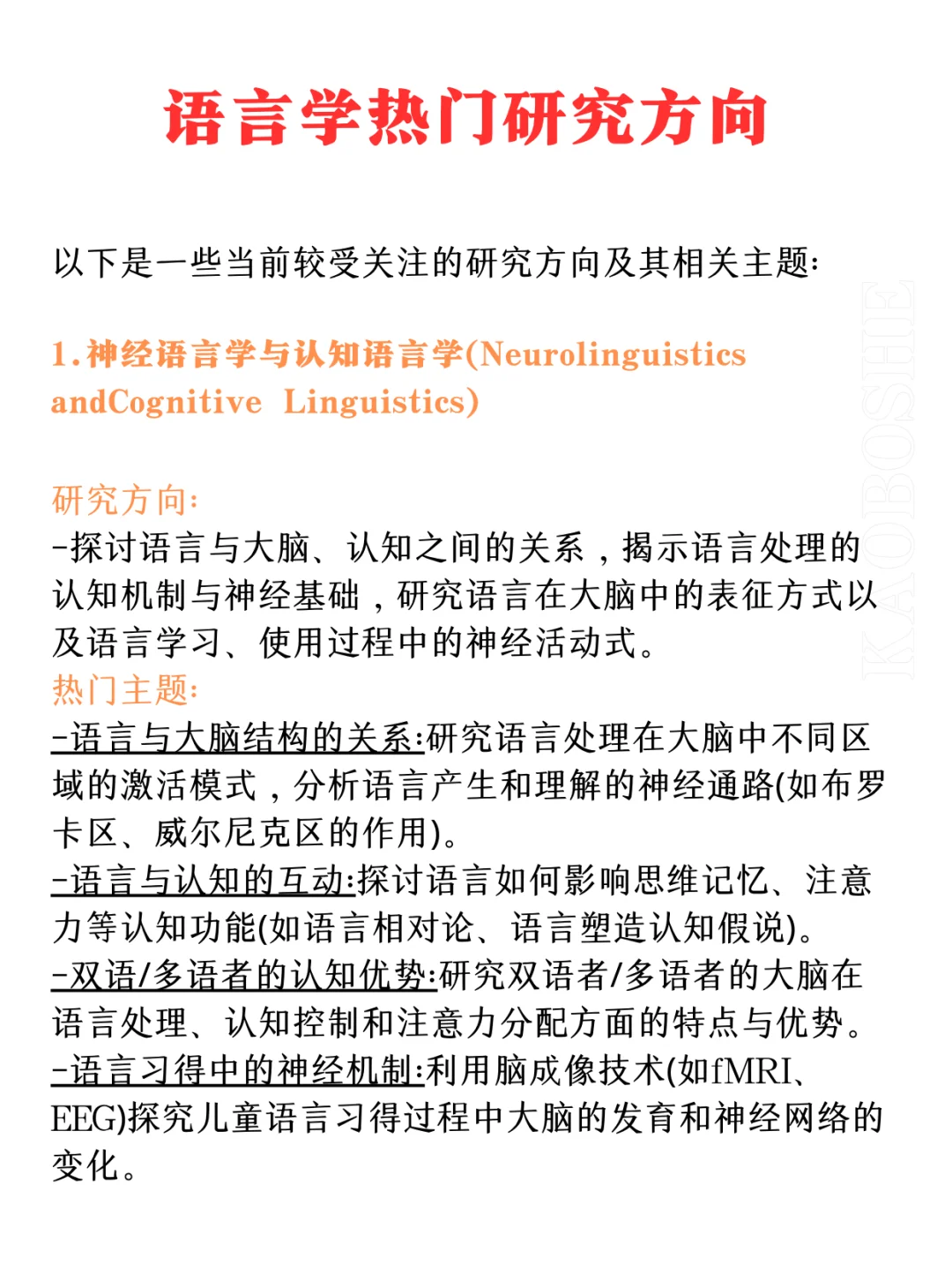 语言学热门研究方向